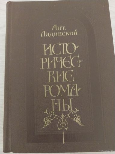 Исторические романы.Ладинский.1984 г.Сов.писатель.