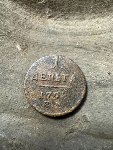 Денга 1798 ЕМ