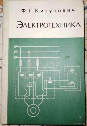 Электротехника. Ф.Г.Китунович. 1982г.