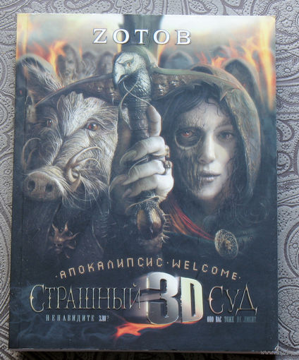 Зотов Г.А. Страшный суд 3D. Апокалипсис Welcome. Книга вторая.