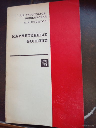 Карантинные болезни Левитов.