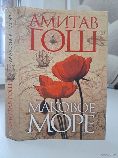 Амитав Гош маковое море