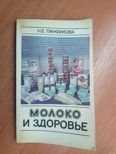 Нина Панфилова "Молоко и здоровье"