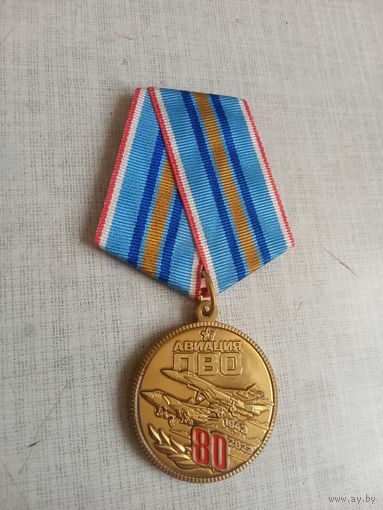 Медаль. 80 лет Авиации ПВО.