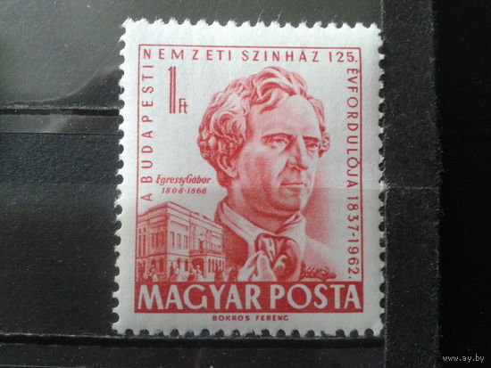 Венгрия 1962 100 лет театру**