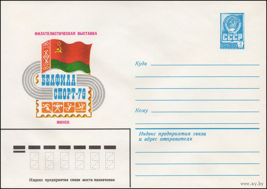 Художественный маркированный конверт СССР N 13540 (29.05.1979) Филателистическая выставка Белфиласпорт-79  Минск