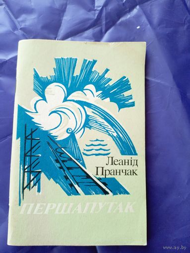 Л.Пранчак"Першапутак"\017