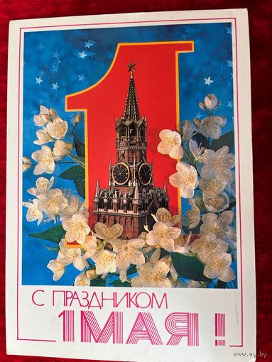 И. Дергилев С праздником 1 Мая! 1983 год Подписана.