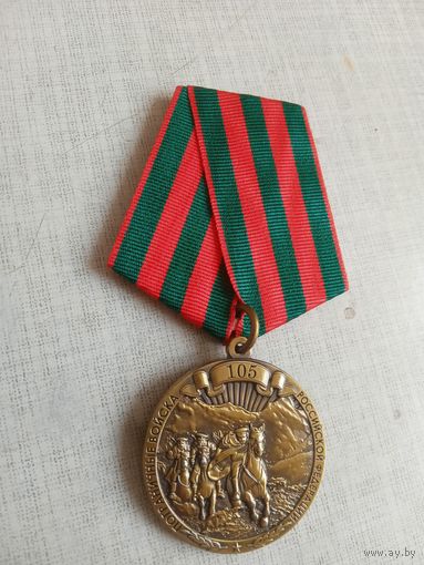 Медаль. 105 лет Пограничным войскам РФ.
