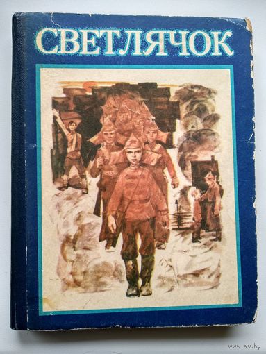 Светлячок. Рассказы, стихи и сказки для детей
