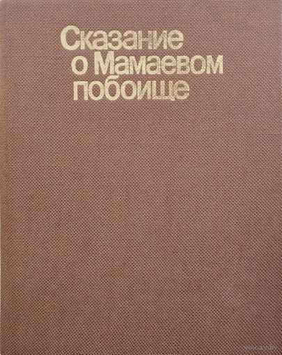 Сказание о Мамаевом побоище. Текст. Исследование. Комментарии. Билингва