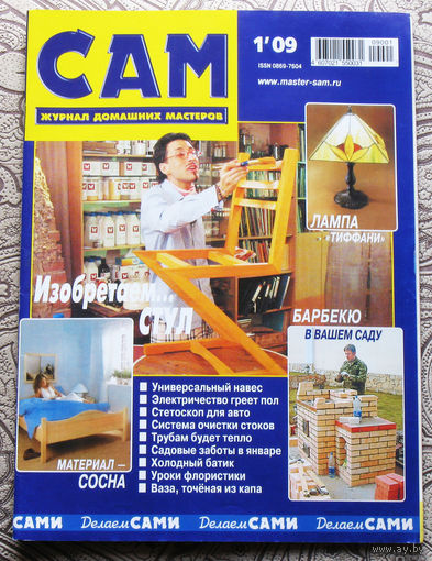 САМ - журнал домашних мастеров. номера 1,2,3,4,5,6,7,8,9,10,11,12  2009