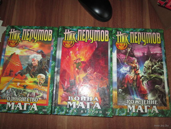 Книги.Ник Перумов.Цена за шт.