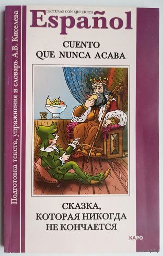 Espanol. Сказка, которая никогда не кончается. Сборник сказок на испанском языке. Киселева. Cuento que nunca acaba