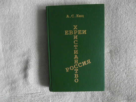 Кац А. Евреи. Христианство. Россия. СПб. Новый Геликон. 1997г.