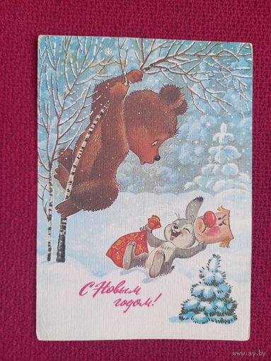С Новым Годом! Зарубин 1986 г. Чистая. Кр.1