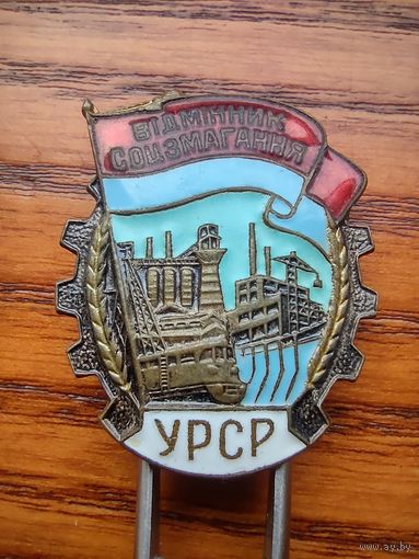 Отличник соцсоревнования усср