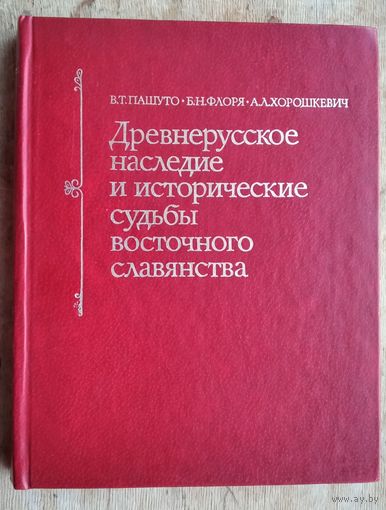 Пашуто В.Т., Флоря Б.Н., Хорошкевич А.Л. Древнерусское наследие и исторические судьбы восточного славянства. Киевская Русь и исторические судьбы восточных славян. К 1500-летию Киева.