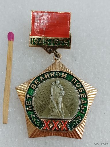 Знак. 30 лет Великой Победы, 1945-1975. накладной