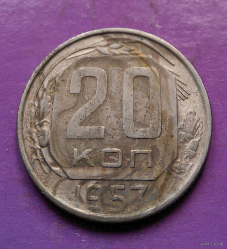 20 копеек 1957 года СССР #15