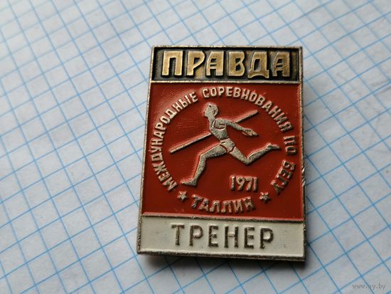 Тренер международные соревнования по бегу Таллин Правда 1971