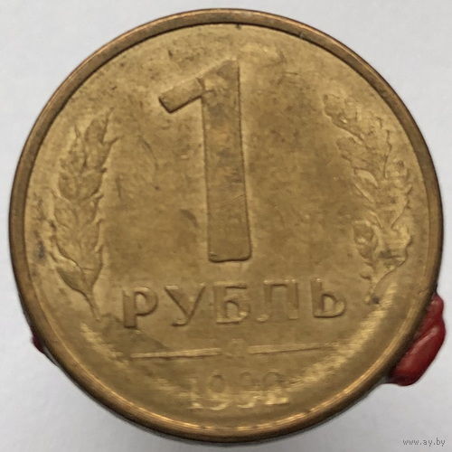 1 рубль 1992 года Л