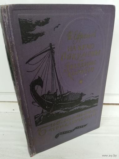 И.Ефремов  На краю Ойкумены. Звездные корабли (Библиотека приключений 1)