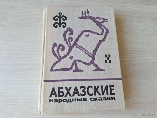 Абхазские народные сказки - 1975 - Сказки и мифы народов Востока
