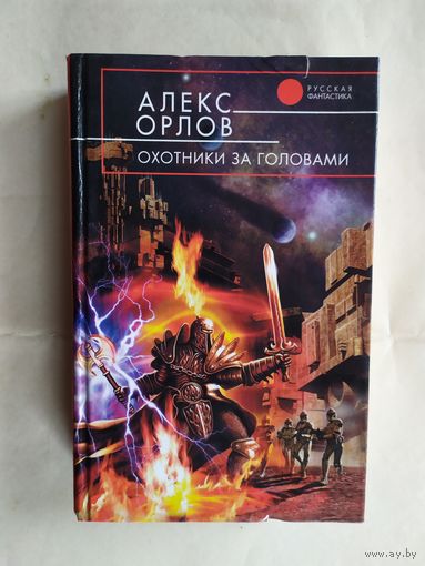 Алекс Орлов"Охотники за головами"Фантастический боевик.\0