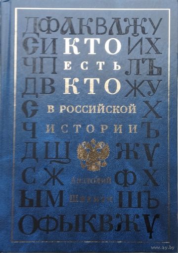 Кто есть кто в российской истории