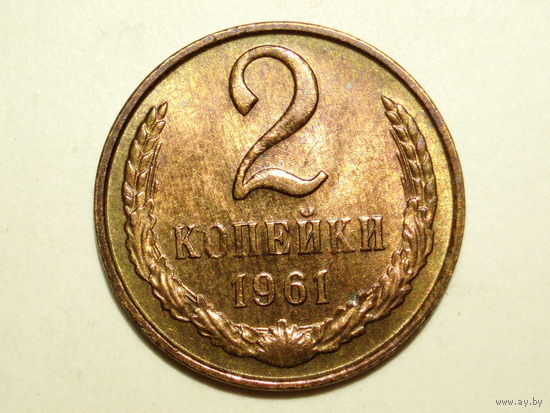 2 копейки 1961 UNC