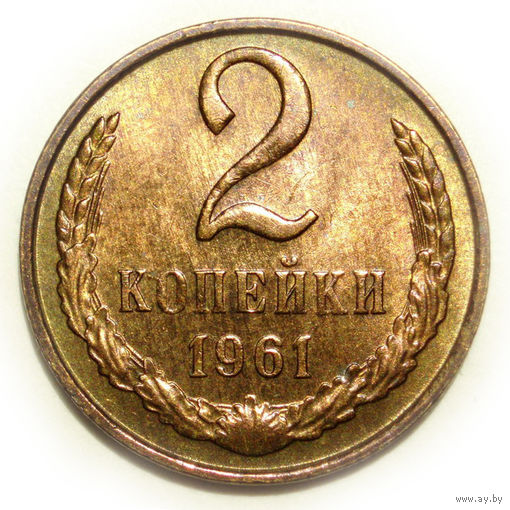 2 копейки 1961 UNC