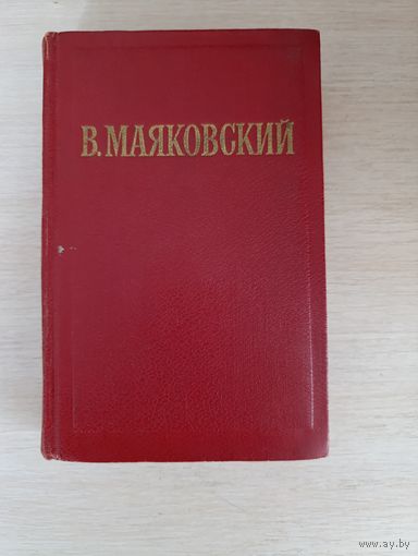 Книга. В. Маяковский. ПОЭМЫ. Том 2.
