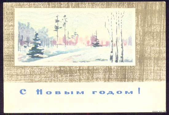 СССР ДМПК 1963 С Новым годом /прошла почту/