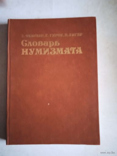 Словарь нумизмата