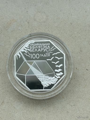 Национальная библиотека Беларуси 100 лет. 10 рублей 2022 года