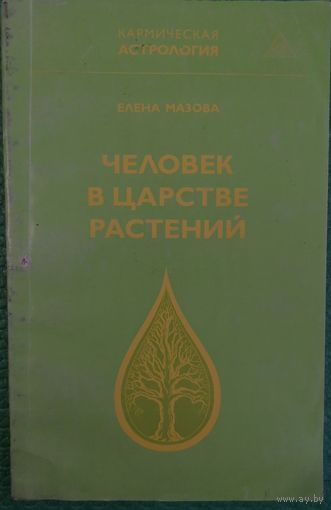 Человек в царстве растений. Е. Мазова