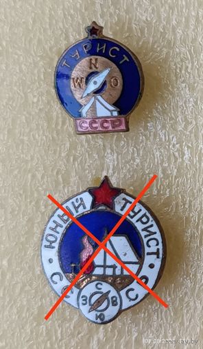 Туризм, Турист СССР, Юный турист СССР, любой значок по 10 р. (тяж.мет.)