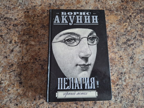 Пелагия и черный монах