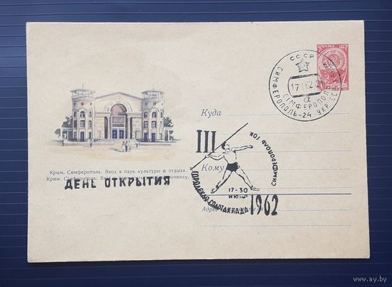 СССР 1961 ХМК худ.Фидлер. Крым.Симферополь.Вход в парк культуры.СГ.