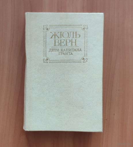 Жюль Верн. Дети капитана Гранта