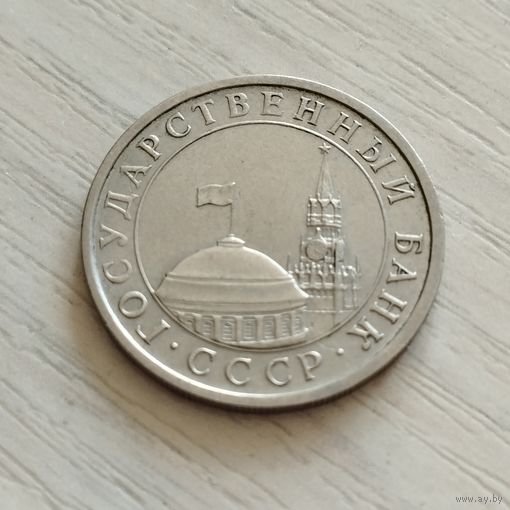 СССР 5 рублей 1991г.