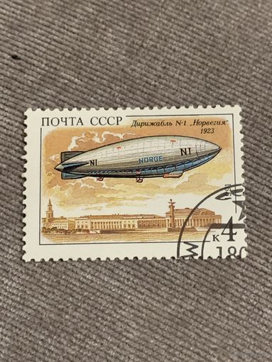 СССР 1991. Дирижабль Норвегия 1923. Марка из серии