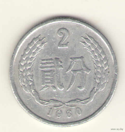 2 фэня 1960 г.