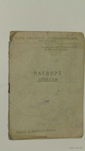 Паспорт лошади 1948г