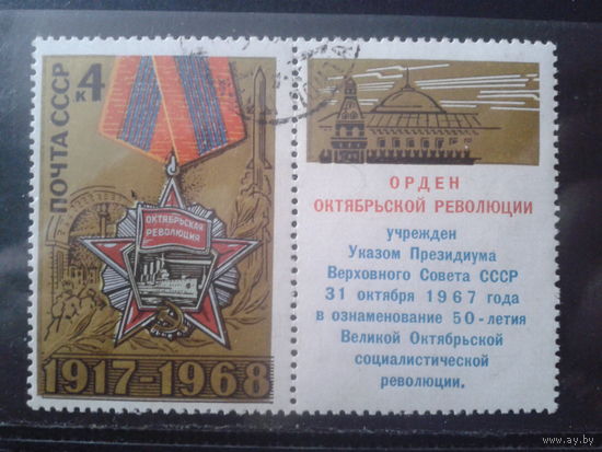 1968 Орден Октябрьской революции с купоном