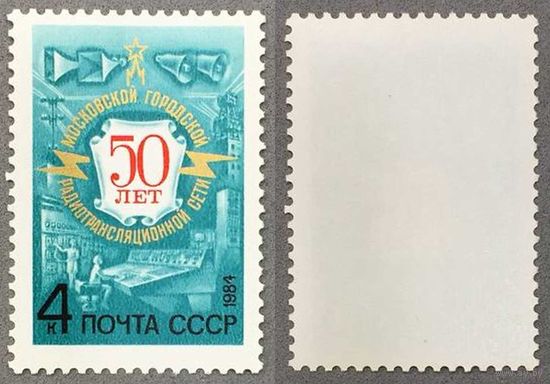 Марки СССР 1984г 50-лет Московской городской сети (5396)