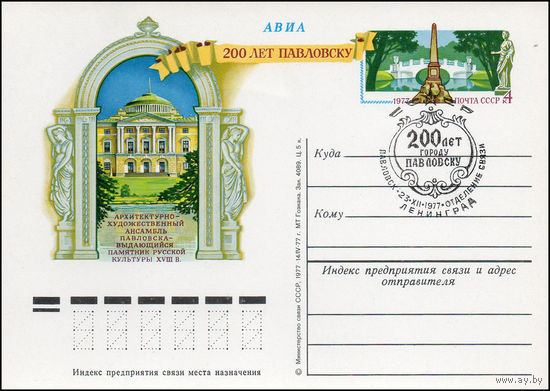 Почтовая карточка СССР с оригинальной маркой N 50 и спецгашением (01.09.1977) 200-летие основания дворцово-паркового ансамбля Павловска