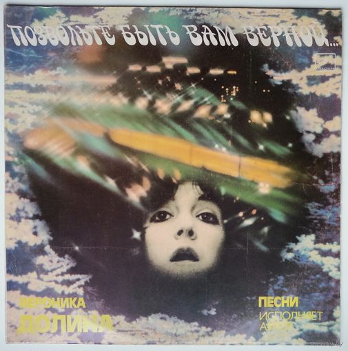 LP Вероника Долина – Позвольте Быть Вам Верной... (1986)