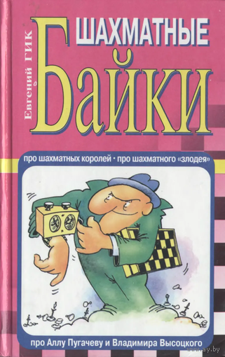 Гик. Шахматные байки